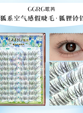 GGRG歌苒假睫毛狐狸铃铛狐系清冷感淡颜斜飞自然仿真假睫毛