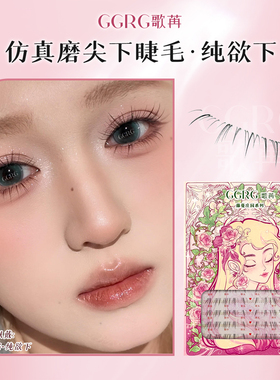 GGRG歌苒假睫毛纯欲下睫毛嫁接感小猫须下睫毛斜飞仿手绘假睫毛
