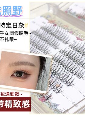 花照野假睫毛【花花特定日杂】黑棕可选柔软自然纤长女团清透轻盈