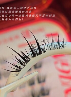 「谜.幻境」芝士可女团c位假睫毛分段式免胶扇形狐系韩国自然清透
