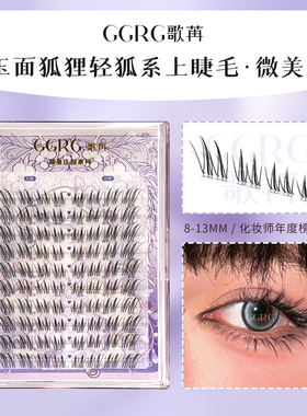 GGRG歌苒假睫毛微美人氛围感清冷斜飞自然拉长眼型狐系睫毛仿真