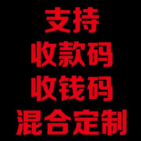 收款二维码单码贴纸适用于收款播报器尺寸合适且防水防晒耐用高清 - 图1