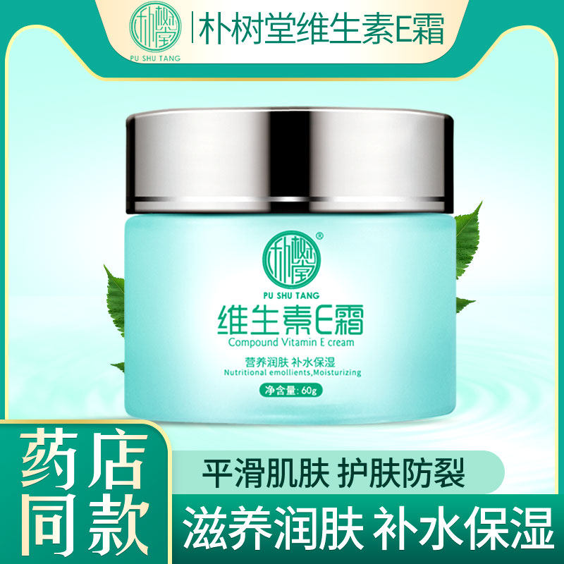 朴树堂维生素e乳擦脸正品护手霜 朴树堂乳液/面霜