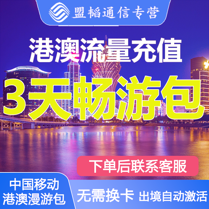 移动澳门香港台湾流量包3天通用出境外漫游上网数据不换卡不接码