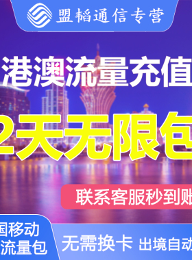 中国移动香港澳门流量包45G通用2天任意用无需换卡免码直充快速到