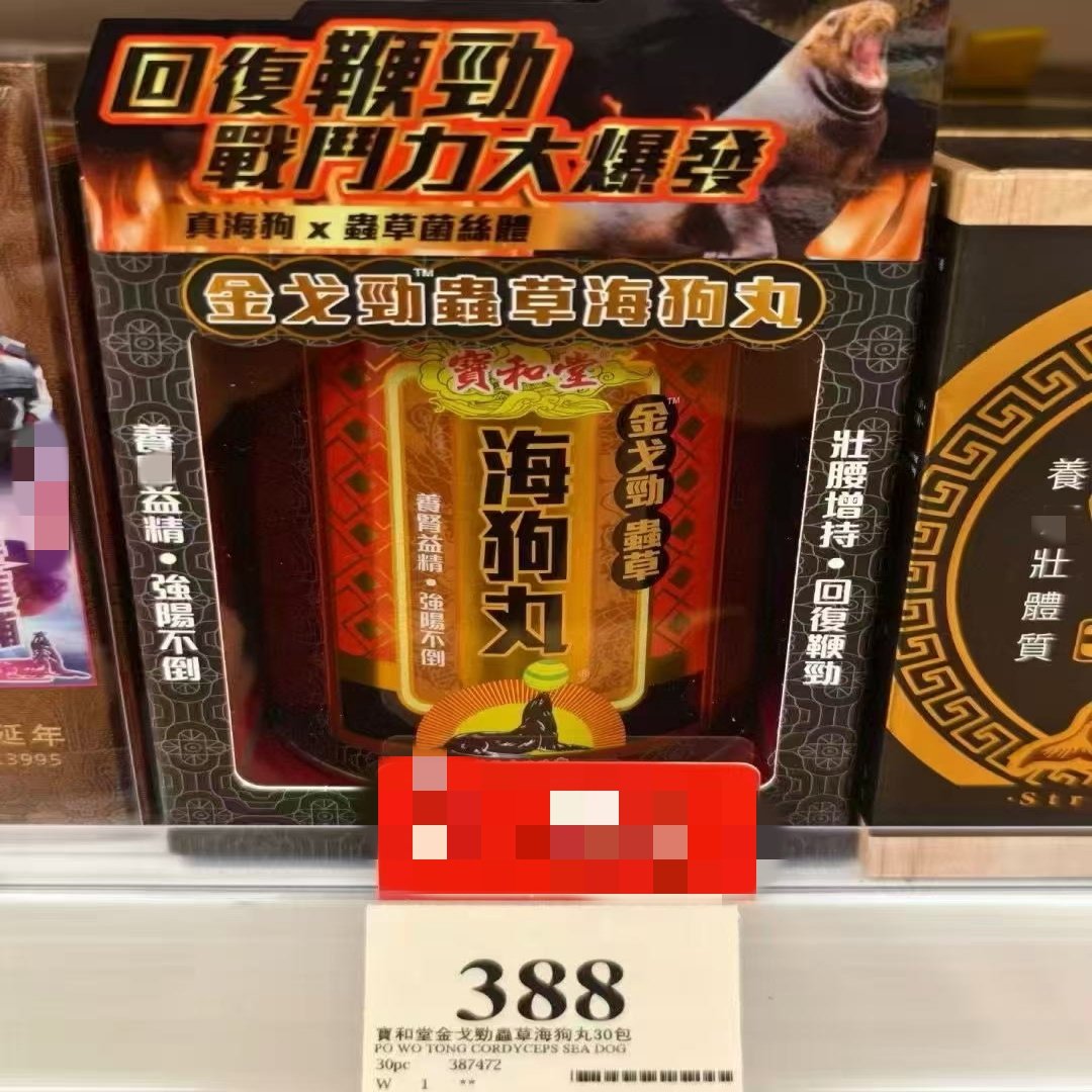 香港代购宝和堂金戈劲虫草海狗丸30包改善容易疲倦体质强肝肾,淘宝优惠券,粉丝福利购,淘宝优惠卷