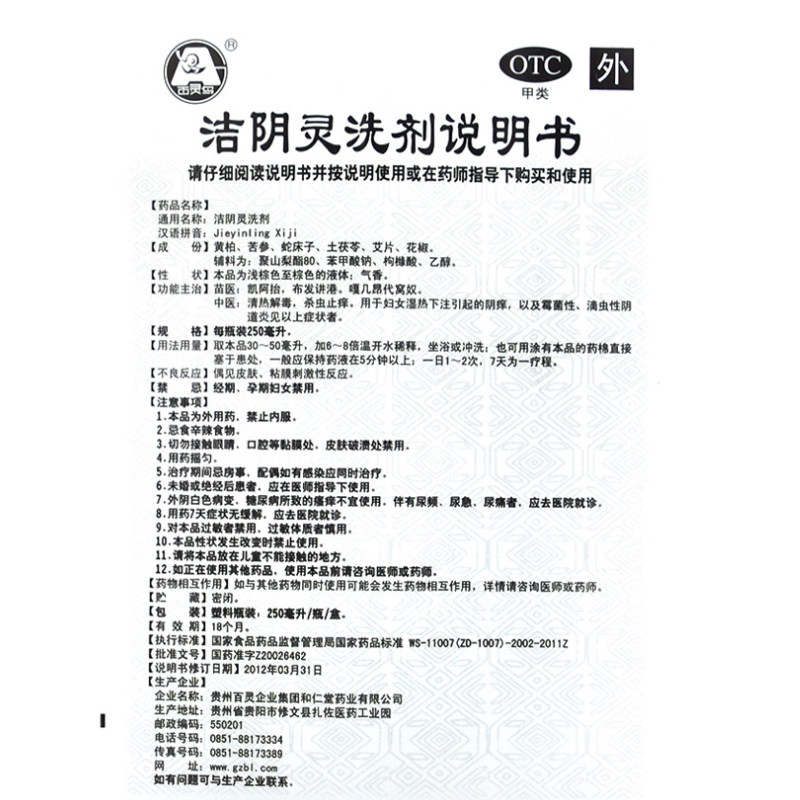 y贵州百灵250ml女霉菌洁阴灵洗剂 好医师大药房妇科用药