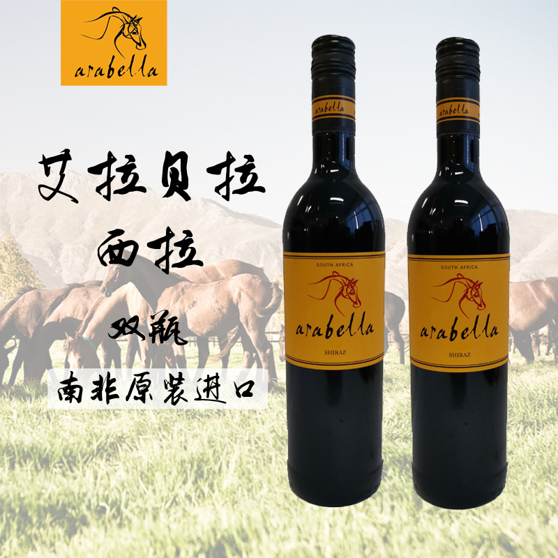 wine葡萄酒Arabella艾拉贝拉原瓶南非进口两瓶装红酒特价包邮-图1