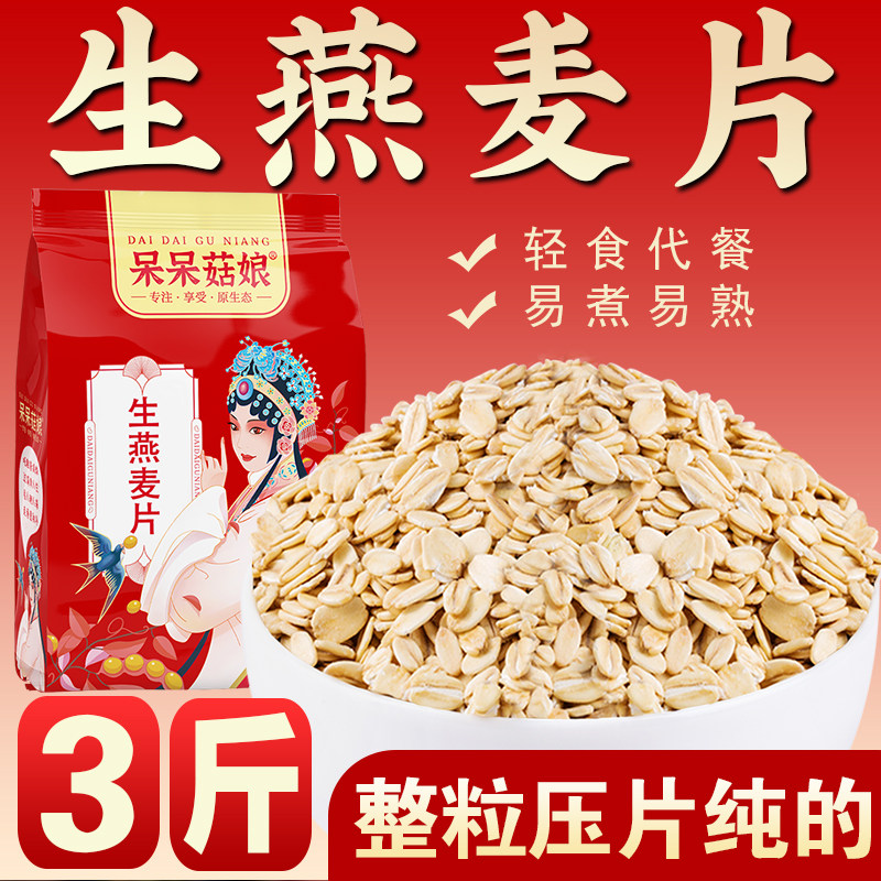 呆呆菇娘生燕麦片3斤/5斤非即食纯麦片早餐熬粥健身代餐粗粮麦片D,淘宝优惠券,粉丝福利购,淘宝优惠卷