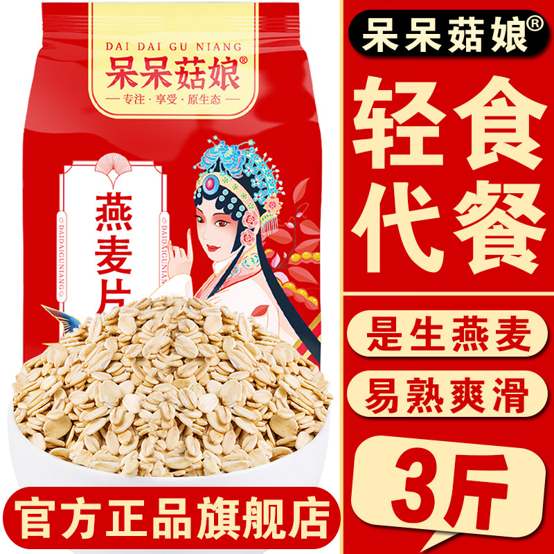 呆呆菇娘生燕麦片3斤/5斤非即食纯麦片早餐熬粥健身代餐粗粮麦片D,淘宝优惠券,粉丝福利购,淘宝优惠卷