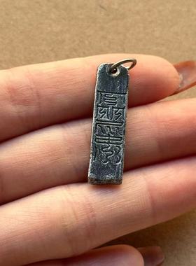 原创设计锤纹刻字999足银道家云篆天书饰品纯护身符吊坠手机挂坠