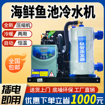 Seafood Fish Pond Refrigerator Fish Tank Cold Water Chiller Commercial Seawater Breeding Fish Shrimp Automatic Thermostatic Power Saving