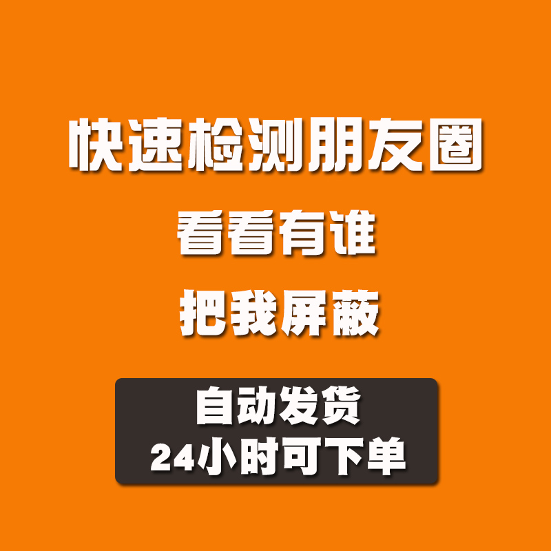 2024微信VX查朋友圈屏蔽检测清理好友查测单删一键清理僵粉 - 图3