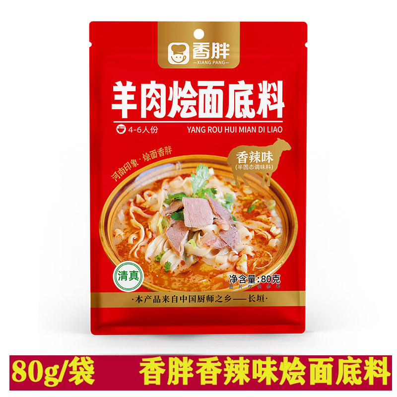 清真香胖烩面底料香辣味烩面调料80g5袋正宗河南特产羊肉烩面汤料,淘宝优惠券,粉丝福利购,淘宝优惠卷