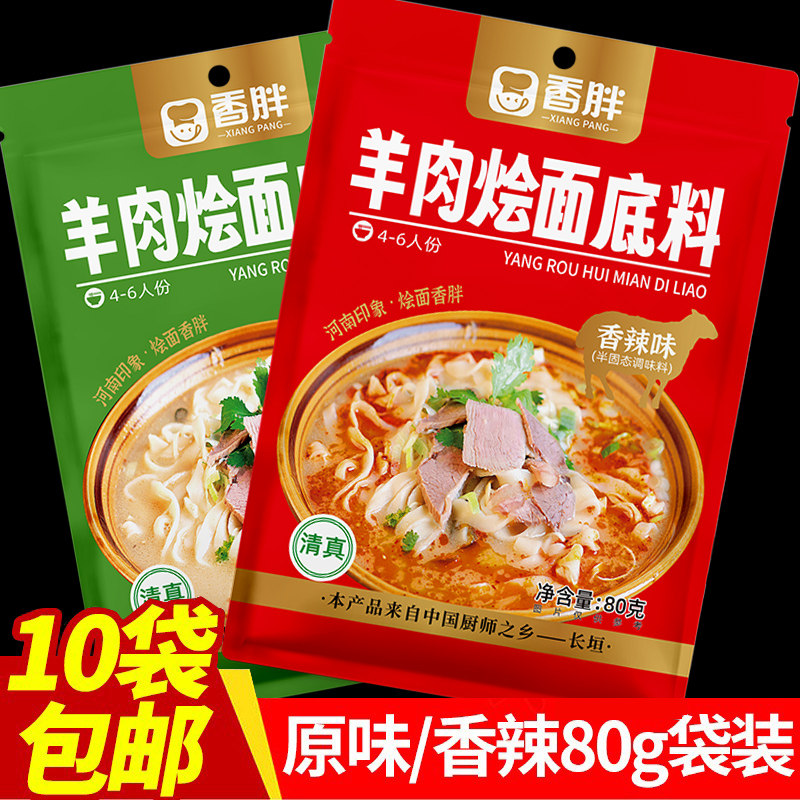 香胖烩面料羊肉烩面底料牛肉汤香辣清真原味25克80克正宗河南特产,淘宝优惠券,粉丝福利购,淘宝优惠卷