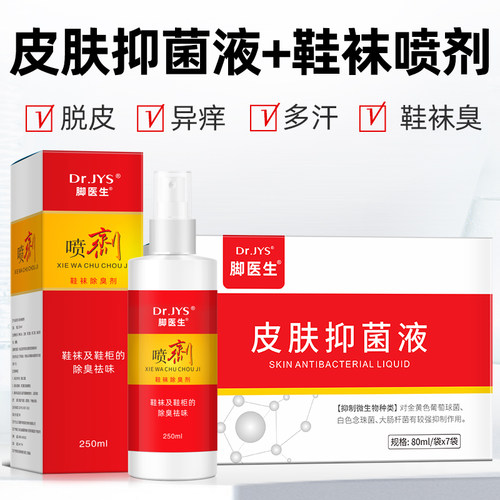脚医生旗舰店鞋袜喷剂脚汗喷雾喷剂脱皮脚丫脚臭泡脚水泡型臭脚粉 - 图0