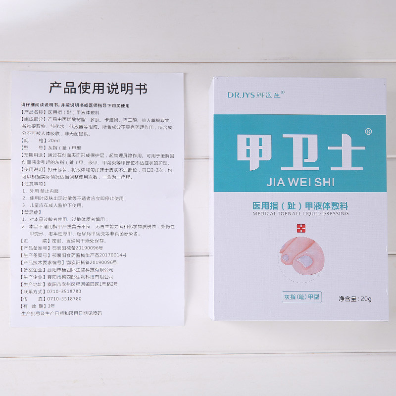 脚医生甲卫士灰指甲抑菌液冰醋酸 脚医生家居保健理疗