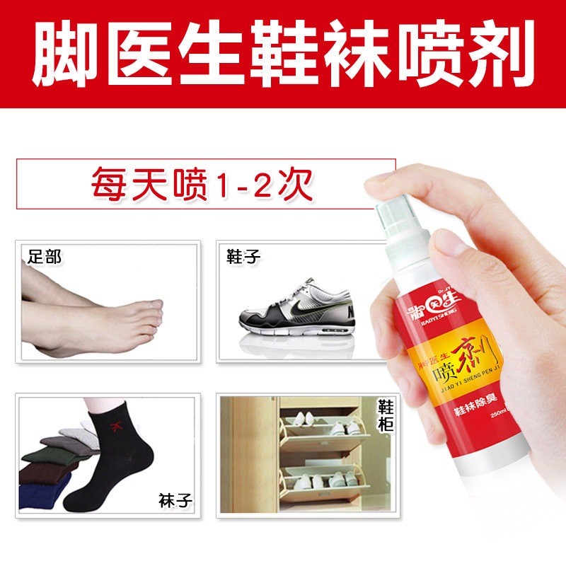 脚医生鞋袜脚气脚臭泡脚喷剂 脚医生家居皮肤消毒护理（消）