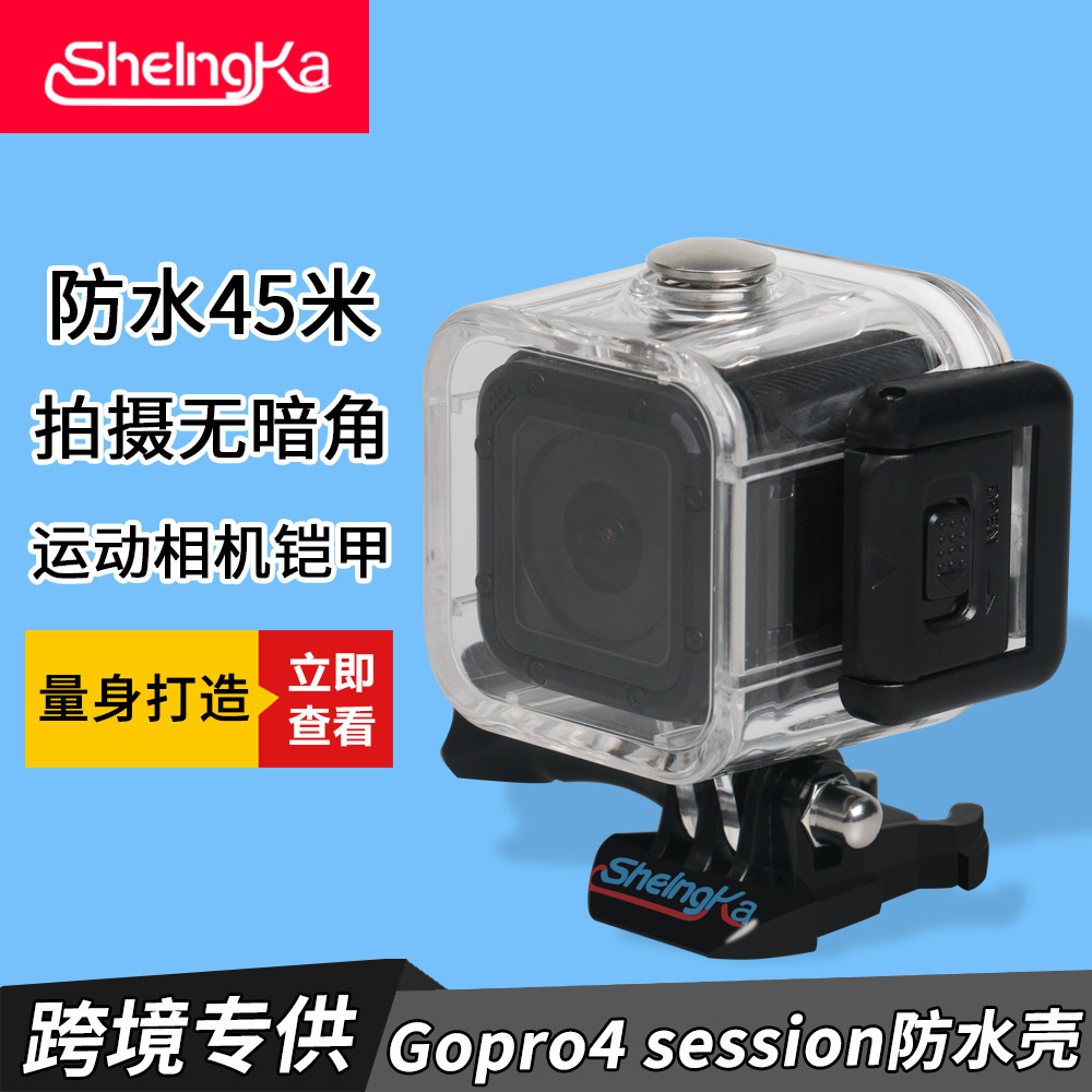 Sheingka跨境数码爆款gopro4/5session防水壳 gopro运动相机配件-图3