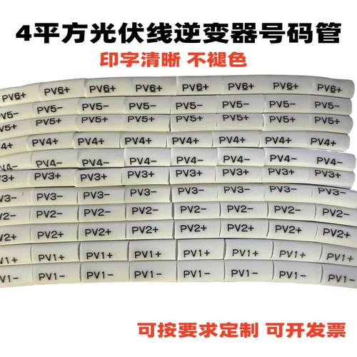 可定制4平方直流光伏号码管 太阳能专用标识套管 PV1+-至PV30+- - 图0
