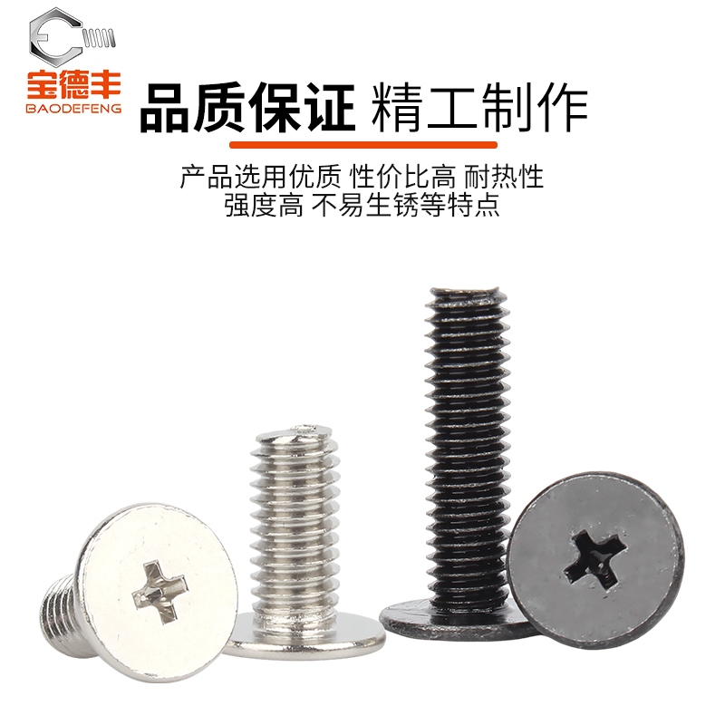 宝德丰铁黑色CM薄头螺丝大平头十字螺钉扁平头螺栓M1M2M3M4M5M6 - 图2