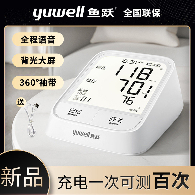 鱼跃ye-666ar语音充电家用高血压计 健瑞医疗器械血压计（电子血压计）