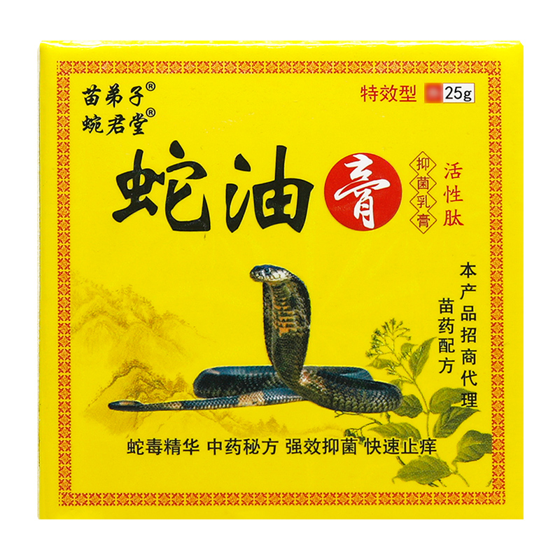 买1送1 苗弟子蛇油膏抑菌乳膏蜿君堂蛇油膏软膏正品