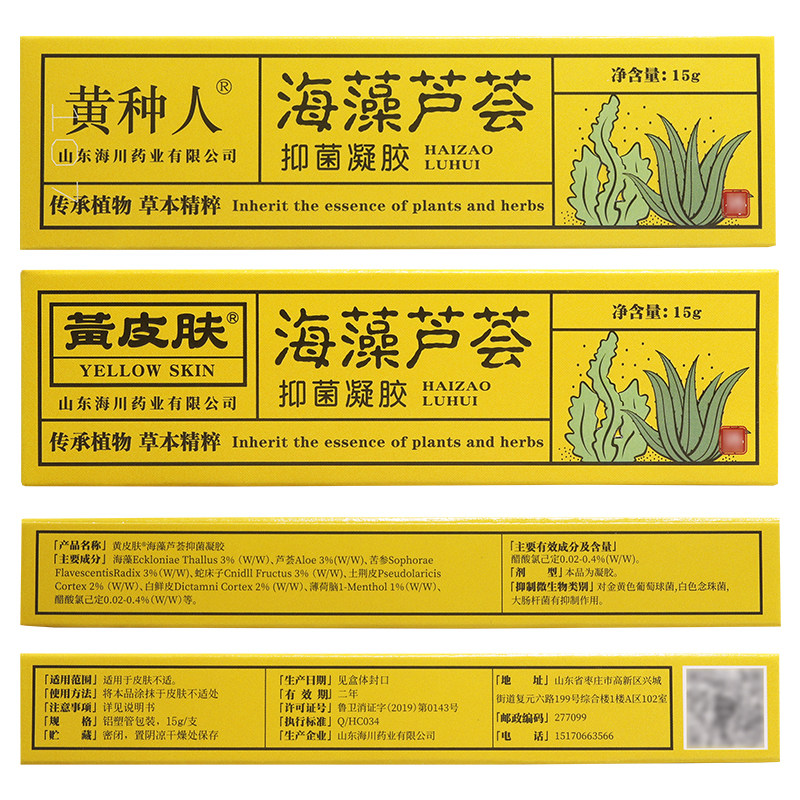 黄皮肤海藻芦荟凝胶 黄种人海藻芦荟抑菌软膏乳膏正品