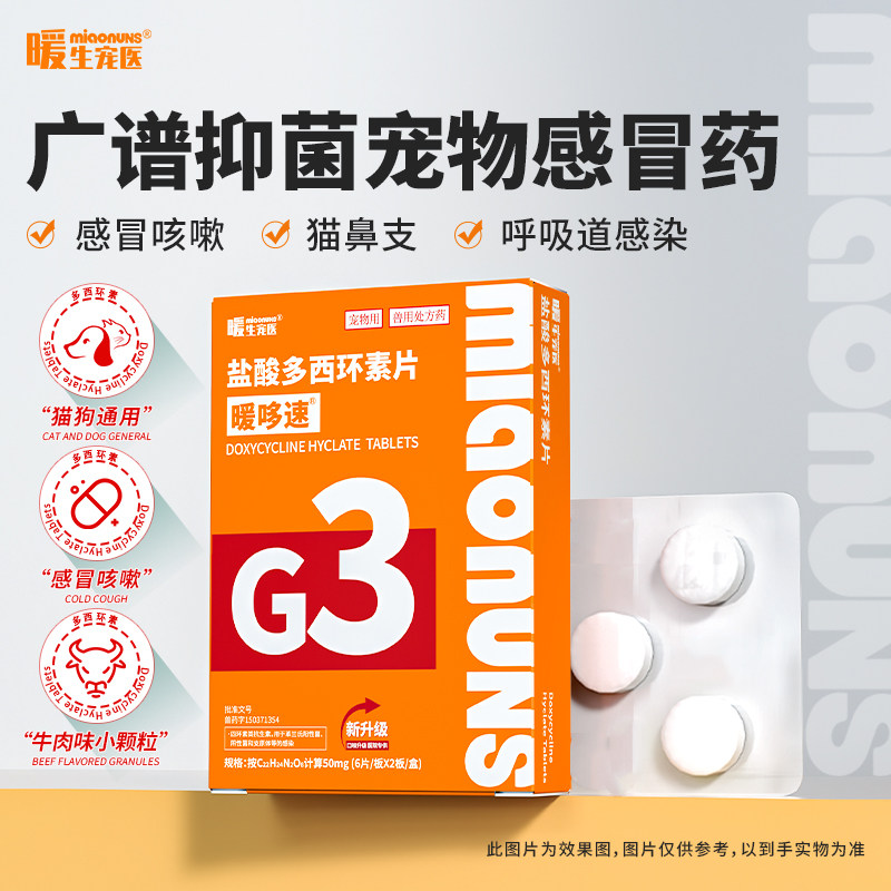 盐酸多西环素片猫用消炎猫咪感冒药狗狗打喷嚏幼猫鼻支专用药,淘宝优惠券,粉丝福利购,淘宝优惠卷