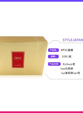 日本STYLE JAPAN DPSC面膜保湿补水滋养嫩肤面贴膜10片装直邮正品