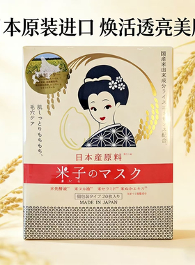 日本直邮代购米子艺妓专用大米发酵面膜 20片一盒 敏感肌肤用