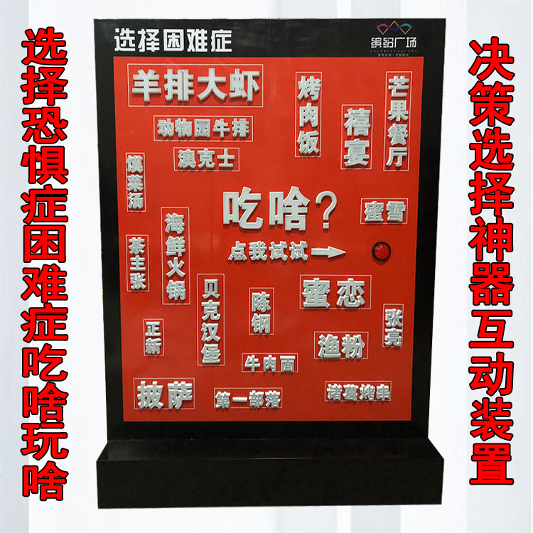 美食随机选择墙选择恐惧症困难症吃啥玩啥心愿机互动装置游戏道具 - 图0