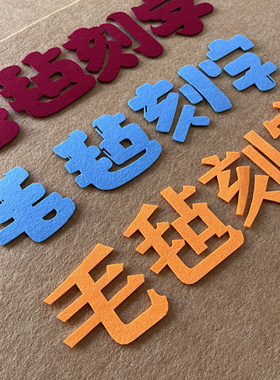 毛毡刻字定制学校文案幼儿园标语