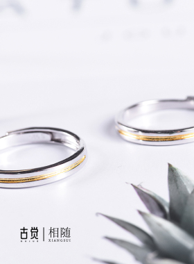 古觉925银简约风相随情侣戒指