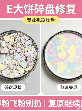 E大饼碎了修复专业修复E大饼