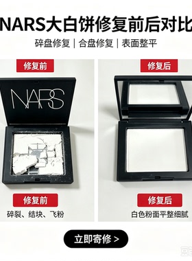 nars大白饼修复粉饼碎盘修复