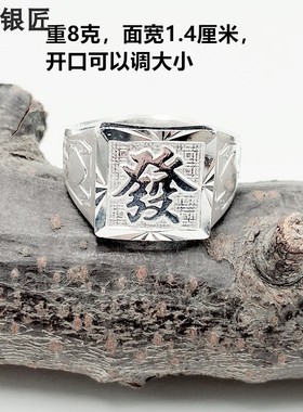 谢家银匠发字财戒指 99足银福字寿字爸爸爷爷指环开口戒指