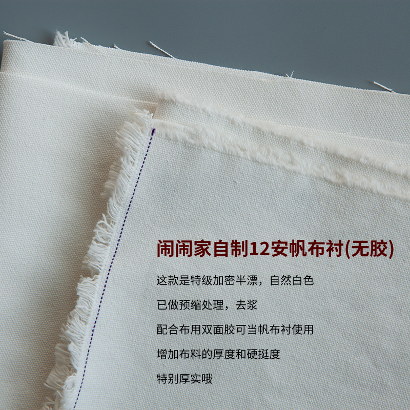 半码价)闹闹家自制手工全棉帆布衬8安12安包包加厚硬挺衬布帆布包-图0