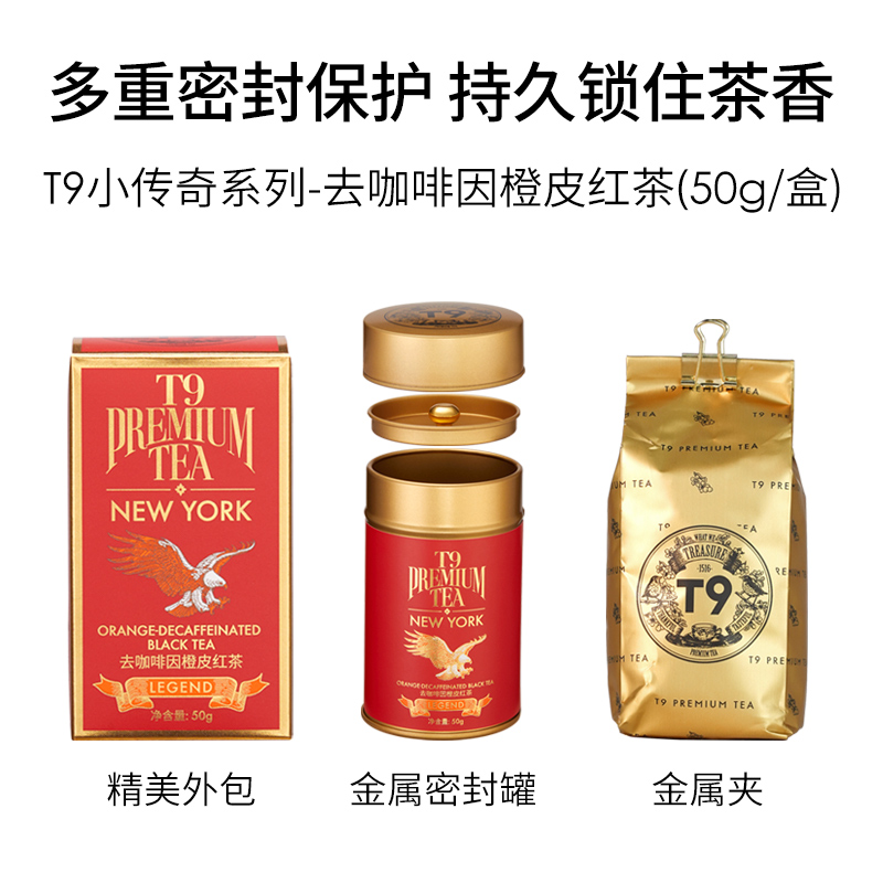 T9小传奇去咖啡因橙皮红茶热泡花草茶调味散茶罐装50g礼物 - 图3