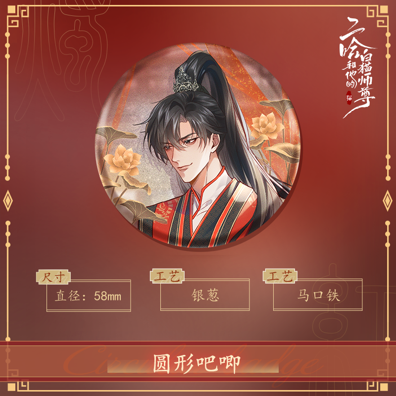 二哈和他的白猫师尊红烛入梦楚晚宁墨燃吧唧徽章套组快看正版周边 - 图0
