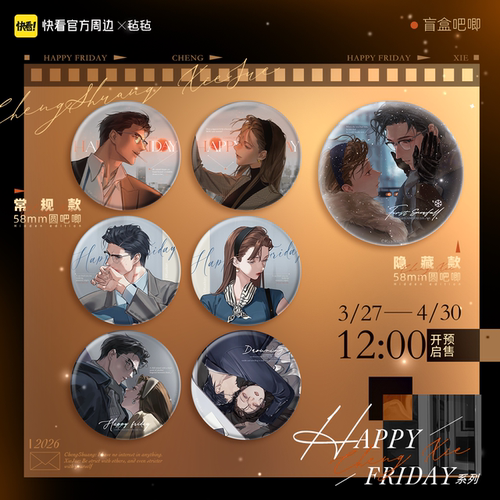 【快看官方 X 毡毡】HAPPY FRIDAY 系列软周吧唧盲盒正版限定周边 - 图2