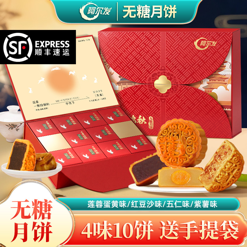 阿尔发无糖月饼礼盒国潮高端五仁多口味