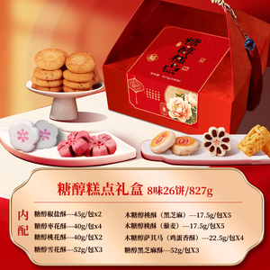 阿尔发年货糕点无糖礼盒*827g