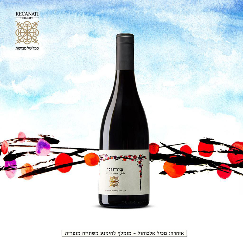 Recanati Winery Bittuni 2019 卓越以色列酒的代名词 本土品种 - 图1