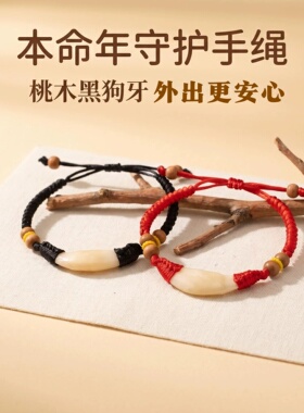真黑狗牙桃木本命宝宝平安手链