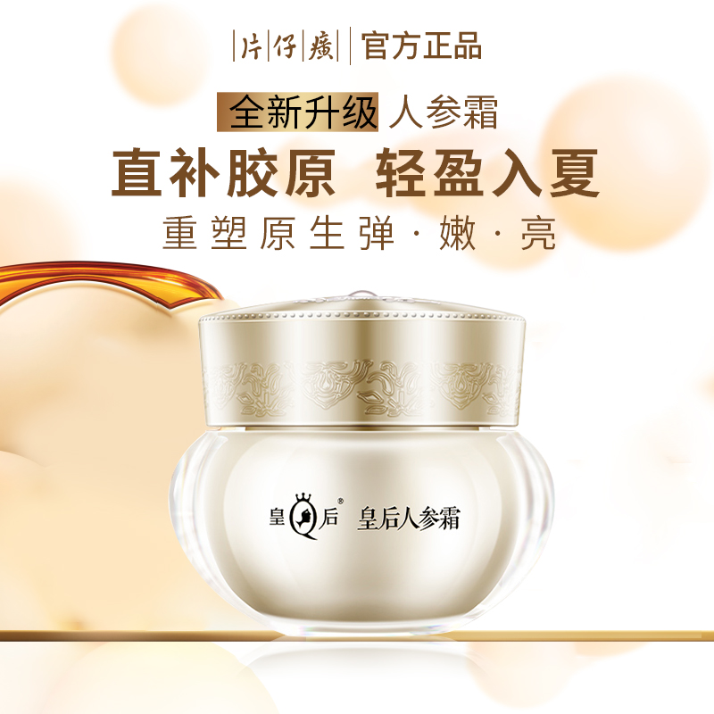 片仔癀皇后牌人参霜袋包2g*3包紧致抗皱淡化细纹 - 图0