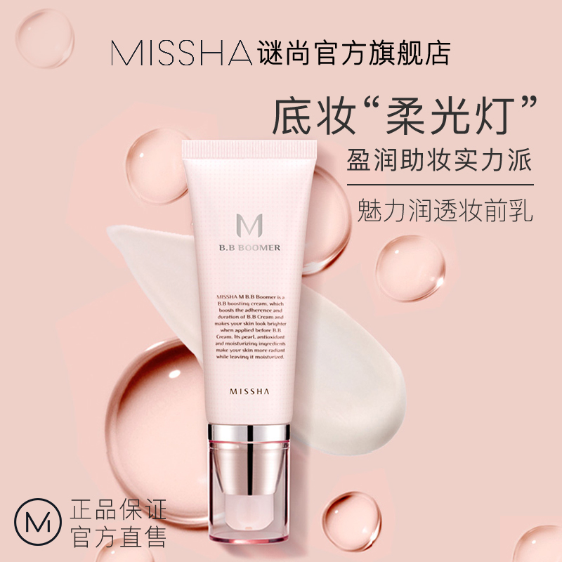 MISSHA谜尚官方旗舰店谜尚妆前乳隔离霜保湿补水打底遮瑕隐形毛孔控油学生平价韩国正品0