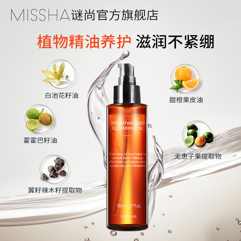 謎尚卸妝油卸妝水女臉部溫和深層清潔毛孔無刺激卸妝乳液正品_MISSHA謎尚官方旗艦店_美容護膚_美體_精油