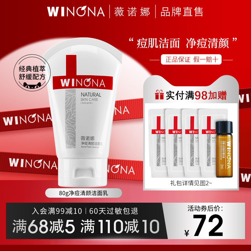 薇诺娜净痘清颜洁面乳深层清洁控油抑痘淡化痘印保湿女洗面奶男士
