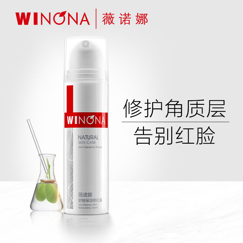 薇诺娜舒敏修红霜正品敏感肌肤修复 winona薇诺娜嗯啊乳液/面霜